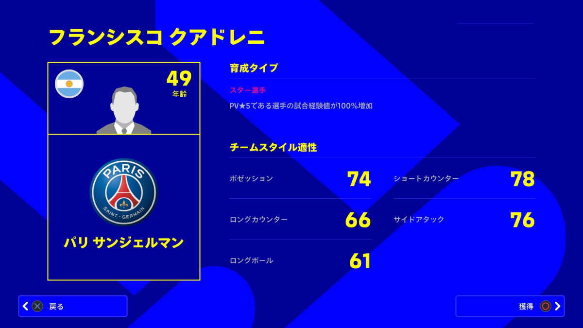 イーフットボール2022のフランシスコ・クアドレニ監督